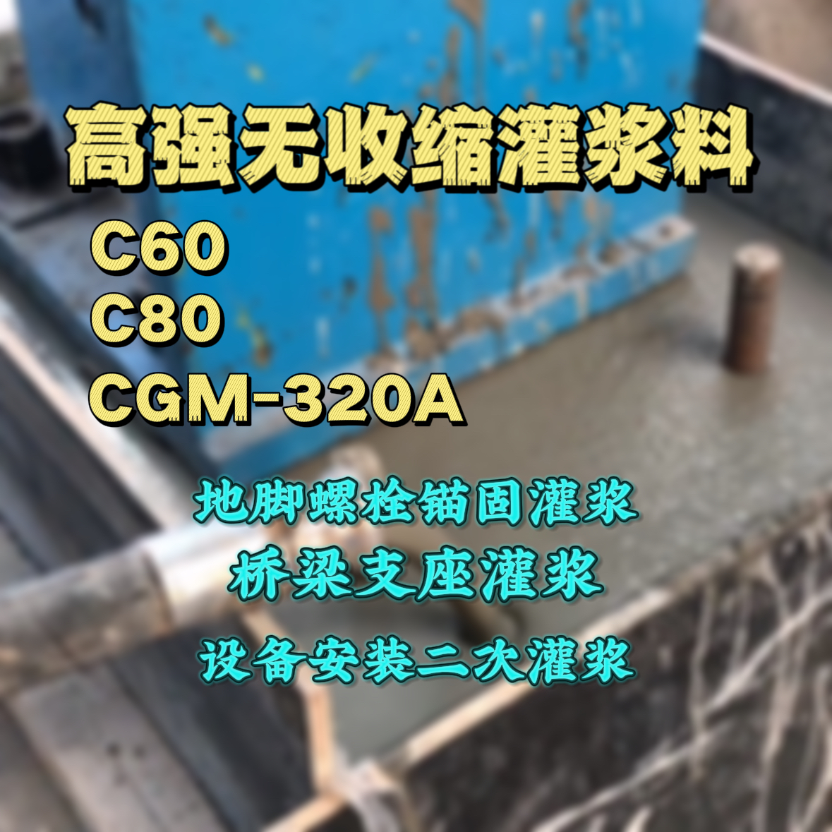 大竹灌浆料加水多了、稀了会有什么影响？